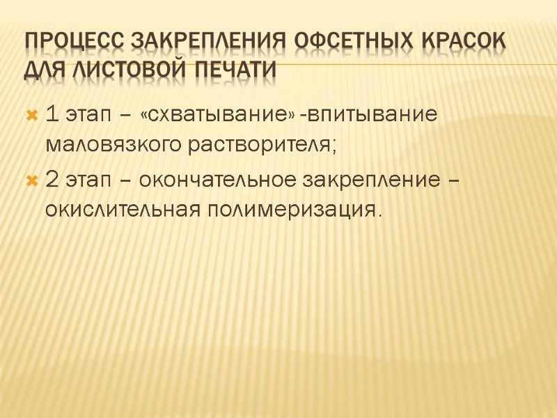 Процесс закрепления офсетных красок для листовой печати 1 этап – «схватывание» -впитывание маловязкого растворителя;